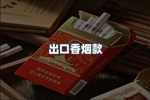 出口香烟款