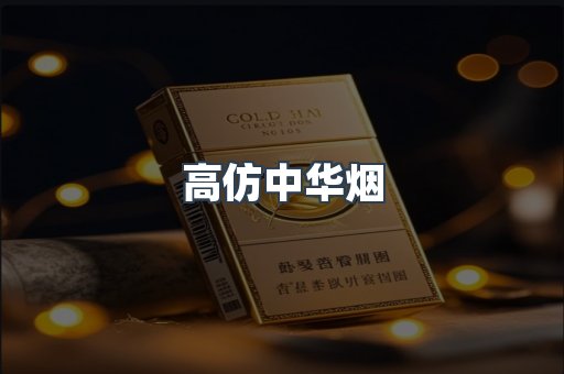 高仿中华烟